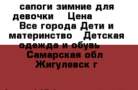 сапоги зимние для девочки  › Цена ­ 500 - Все города Дети и материнство » Детская одежда и обувь   . Самарская обл.,Жигулевск г.